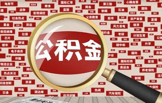如何提取公积金全部余额（2025年公积金提取新规）